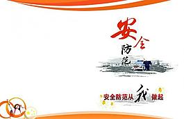 安全防范圖片
