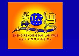 星海藍灣地產(chǎn)標志圖片