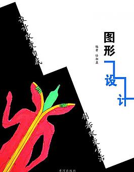 圖形設(shè)計的封面設(shè)計圖片