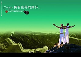 擁有世界的胸懷