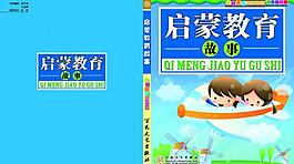 啟蒙教育畫冊(cè)圖片