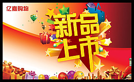 新品上市