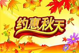秋天素材下载