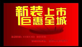 新裝上市矢量素材