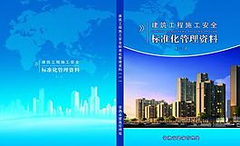 建筑管理處 安全教育讀本圖片
