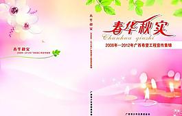希望工程春華秋實封面圖片