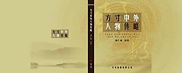 方寸中華人物傳略郵票封面圖片