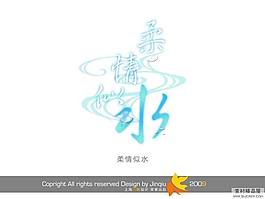 婚慶藝術字體 柔情似水