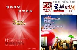 財(cái)稅會(huì)計(jì)稅務(wù)雜志封面圖片