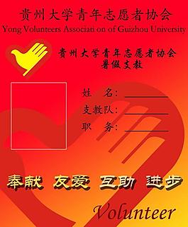 貴州大學青年志愿者支教證圖片