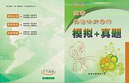 模擬真題書皮圖片