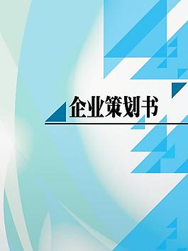 創業策劃書圖片