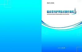 臨床常用護理技術操作規(guī)范封面圖片
