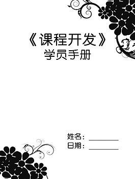 課程開發(fā)圖片