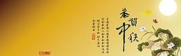 中秋psd分層素材 源文件 300dpi psd圖片
