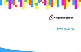 合作意向書封面圖片