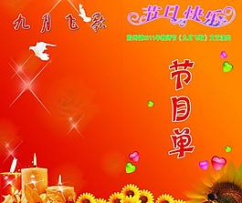 節(jié)目單圖片