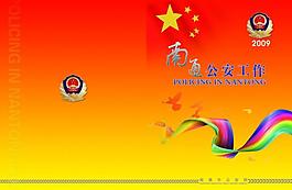 2009年南通公安工作封面设计图片