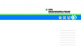 會議記錄圖片