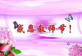 感恩教師節(jié)圖片