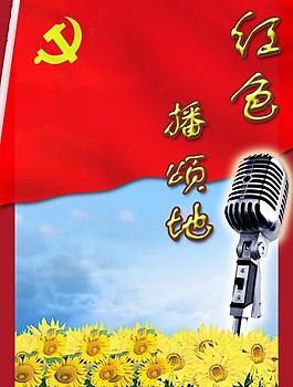 紅色播頌地封面圖片