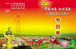廉政文藝晚會節(jié)目單圖片
