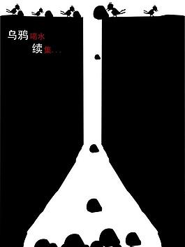 烏鴉喝水圖片