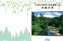 森林工程实施方案封面图片