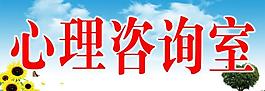 心理咨詢室圖片