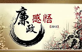 2012廉政封面設(shè)計(jì)素材圖片