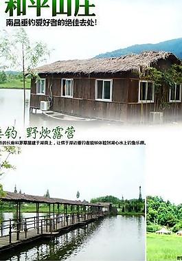 和平山庄旅游海报图片