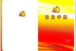 黨員手冊圖片