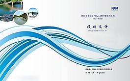 水利投标文件封皮图片