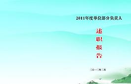 述職報告圖片