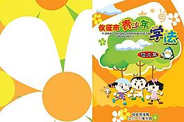 青少年学法作文选封面图片