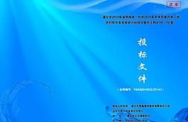 投標(biāo)封面圖片