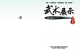 武術(shù)節(jié)目單圖片