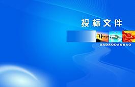 投標(biāo)書封面圖片