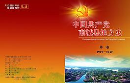 中共南城縣地方史封面圖片