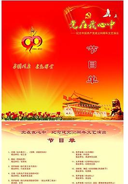 建黨節(jié)目單圖片