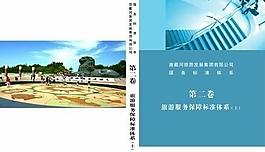 旅游服務(wù)保障體系標(biāo)準(zhǔn)圖片