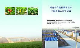 河南農(nóng)業(yè)標(biāo)準(zhǔn)化生產(chǎn)封面圖片