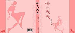 桃之夭夭封面圖片