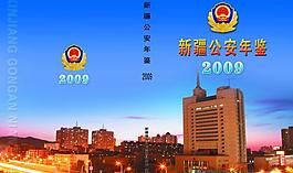 公安年鑒封面圖片