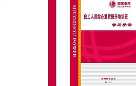 國家電網(wǎng)培訓(xùn)書皮圖片