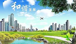 和諧發展圖片