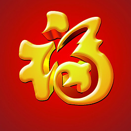 福字