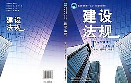 建設法規(guī) 書籍封面圖片