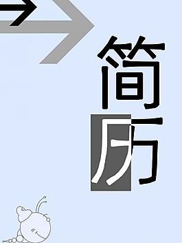 簡歷封面設計圖片