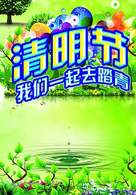 清明節(jié)海報(bào)